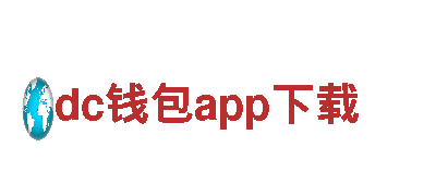 dc钱包app下载-专业钢铁制造公司